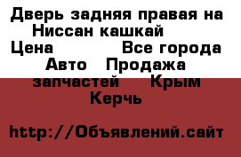 Дверь задняя правая на Ниссан кашкай j10 › Цена ­ 6 500 - Все города Авто » Продажа запчастей   . Крым,Керчь